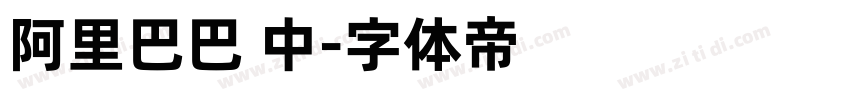 阿里巴巴 中字体转换